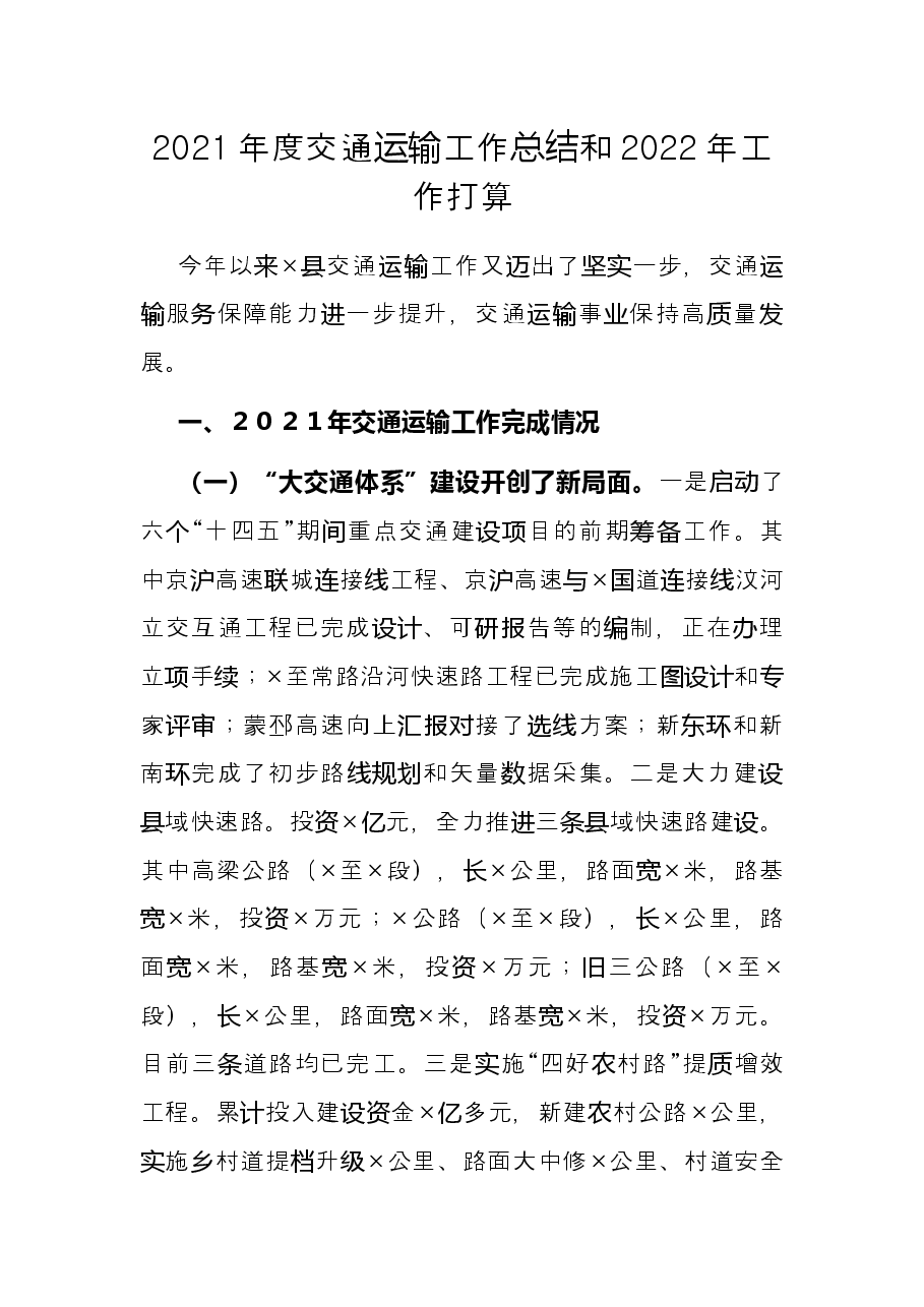 2021年度交通运输工作总结和2022年工作打算.docx，第1页预览
