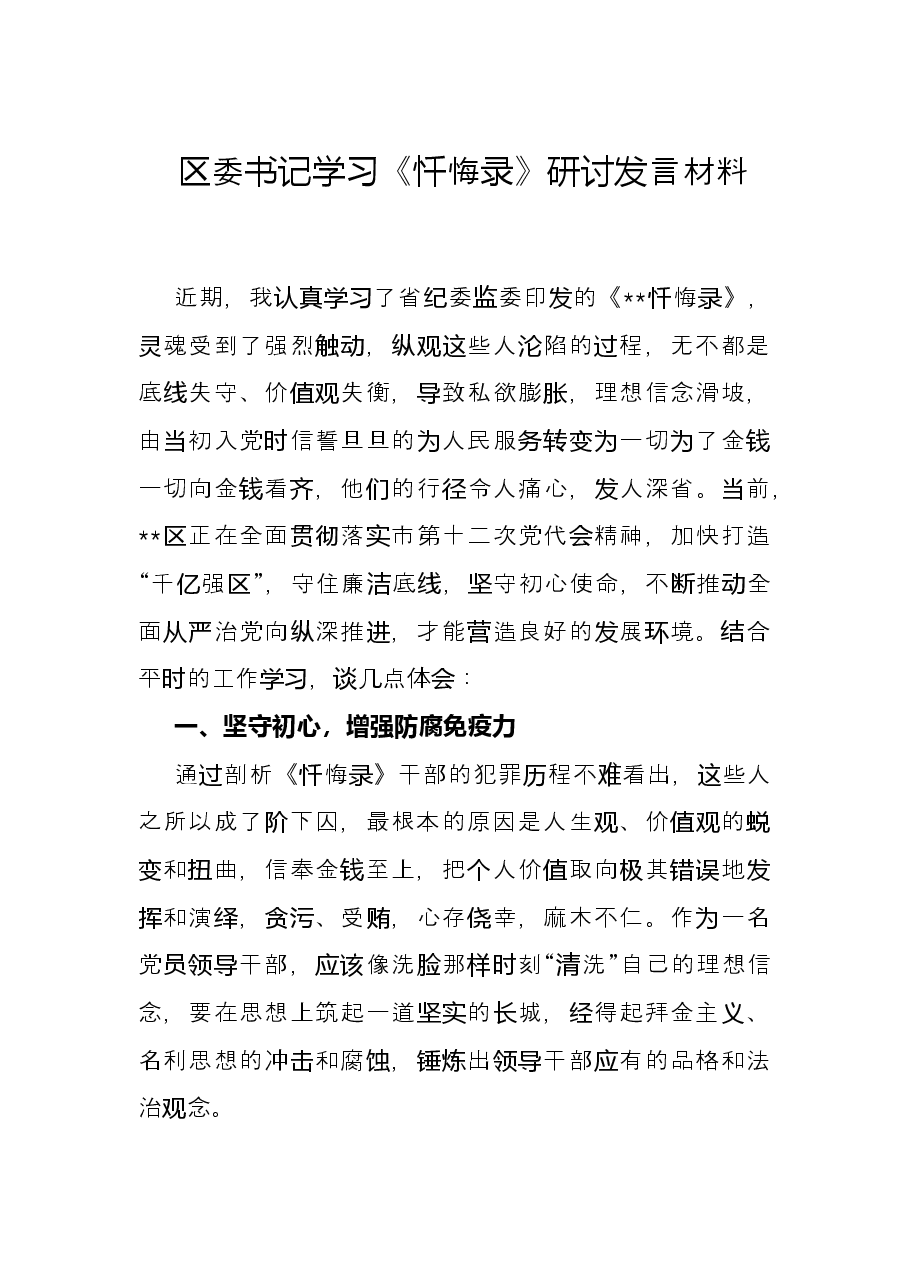 区委书记学习《忏悔录》研讨发言材料.docx,第1页预览