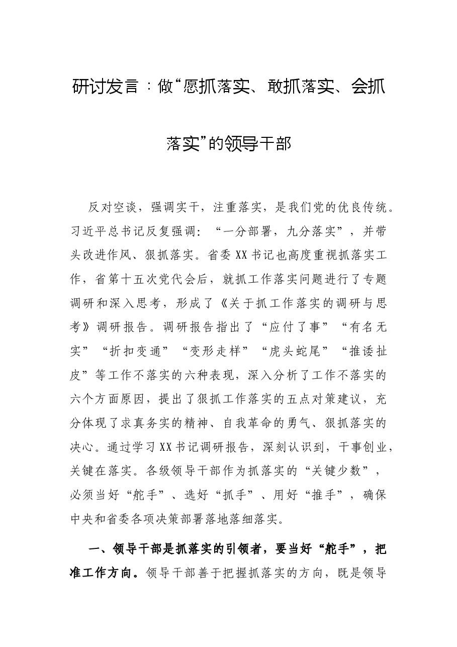 研讨发言:做“愿抓落实、敢抓落实、会抓落实”的领导干部.docx,第1页预览