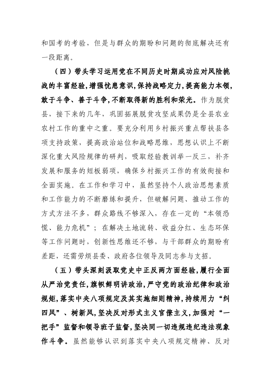 副县长党史学习教育专题民主生活会五个带头发言提纲.docx,第4页预览