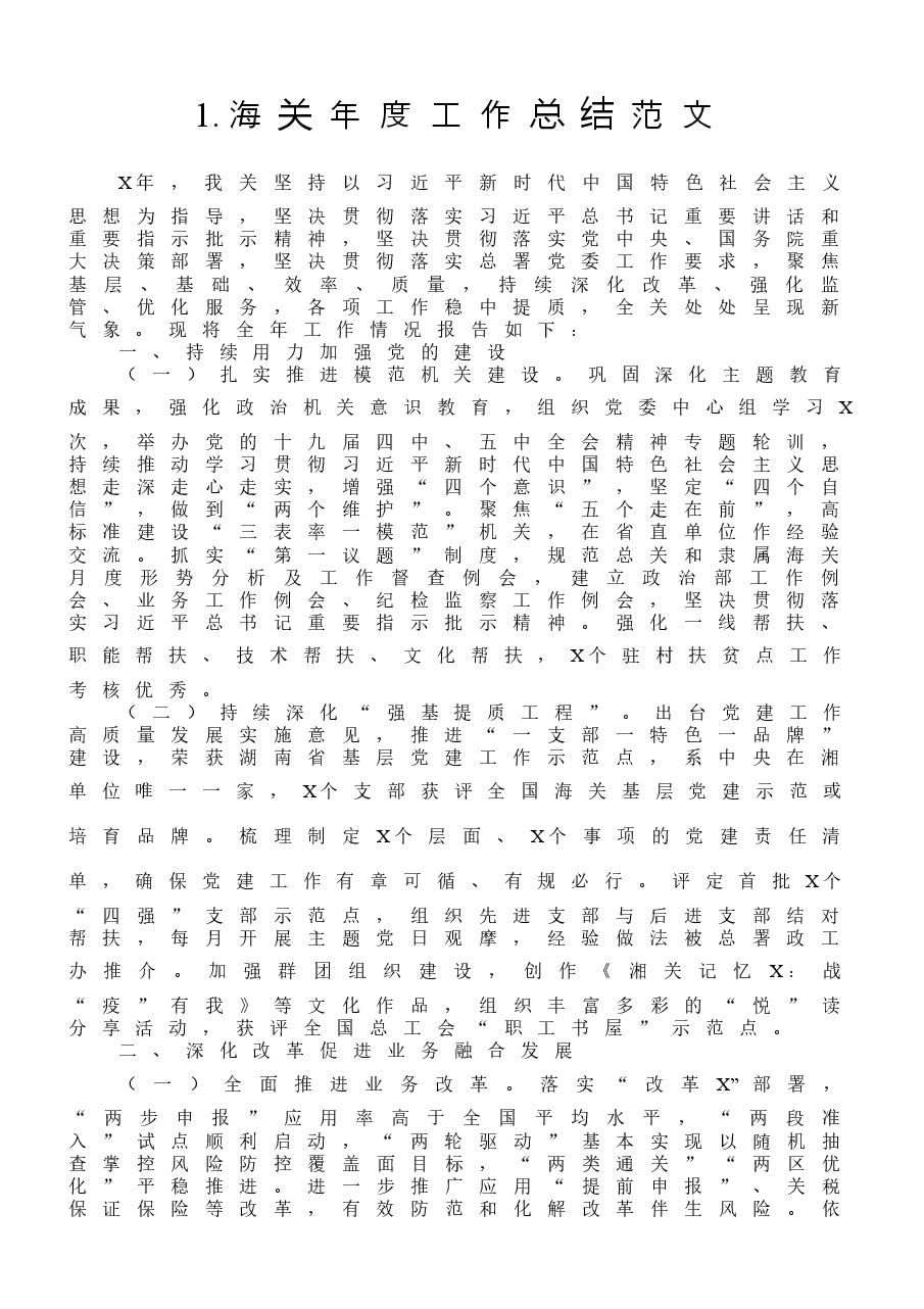 (10篇)海关年度工作总结范文.docx,第2页预览