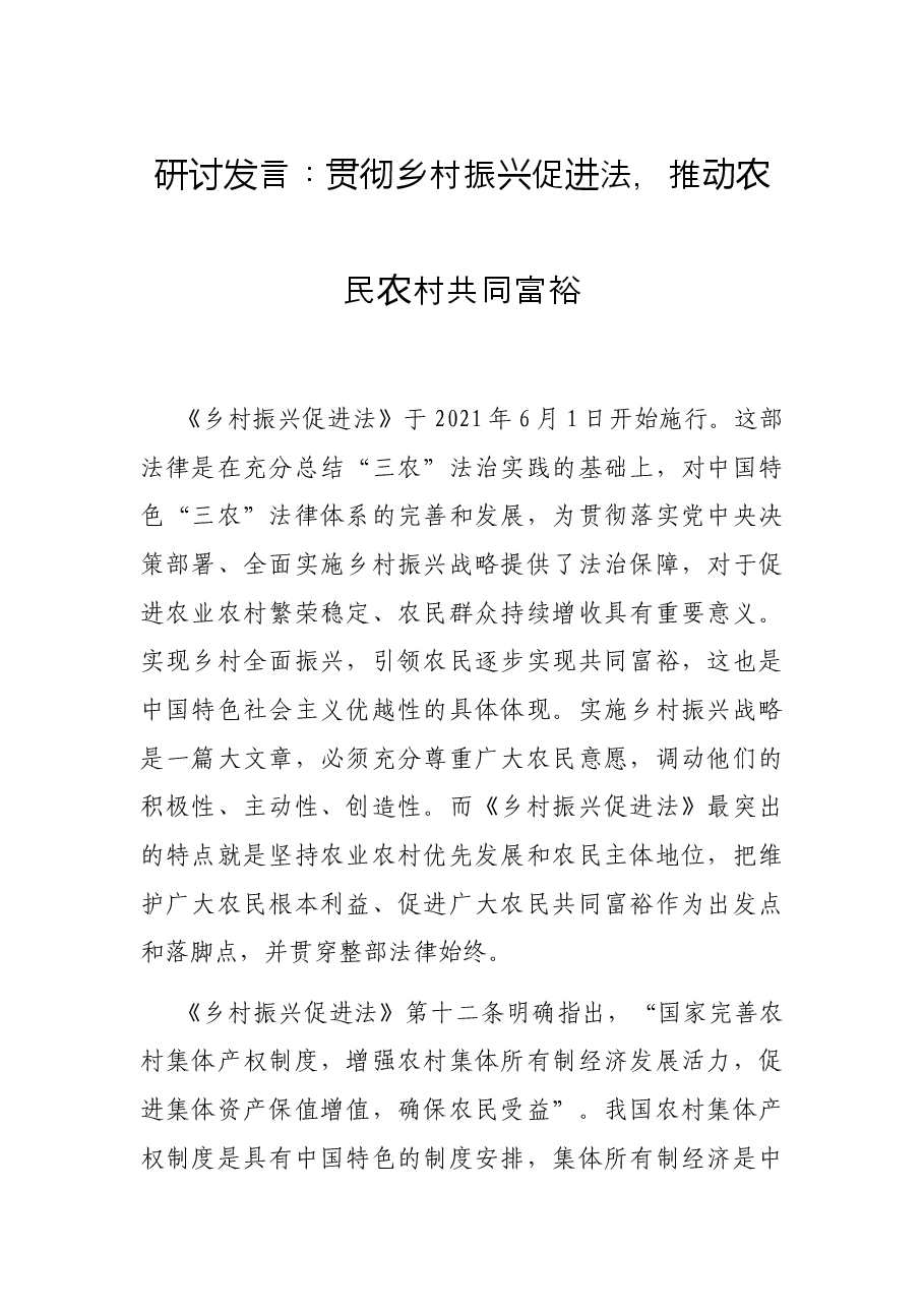 研讨发言:贯彻乡村振兴促进法,推动农民农村共同富裕.docx,第1页预览