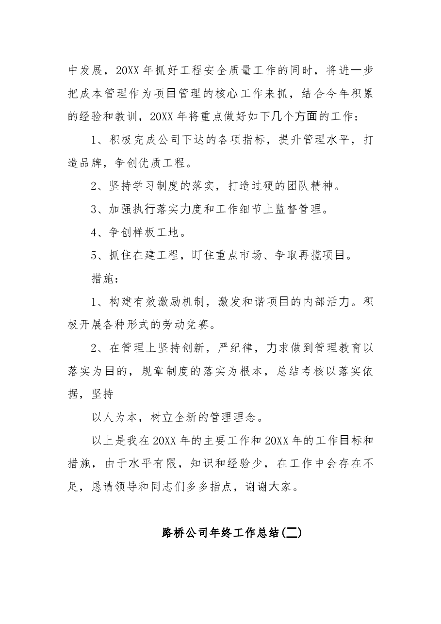 (2篇)路桥公司年终总结范文.docx,第4页预览