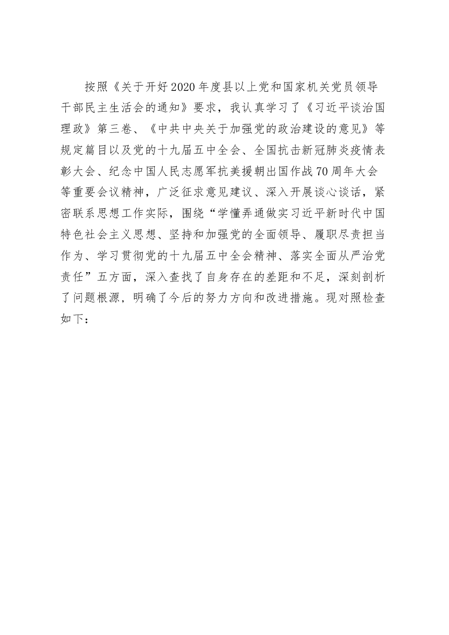 纪检监察党员领导干部2020年度民主生活会五个方面对照检查发言材料.docx，第3页预览