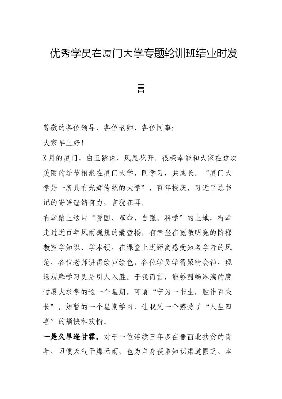 优秀学员在厦门大学专题轮训班结业时发言.docx,第1页预览