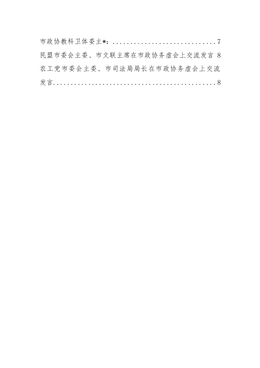在市政协务虚会上交流发言汇编.docx,第2页预览