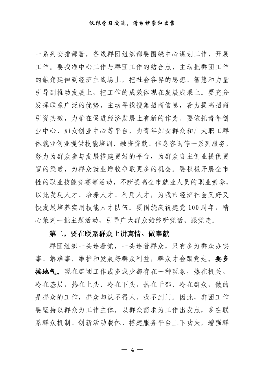 (24篇)群团组织会议讲话、工作要点、经验交流、表态发言、体会文章、信息简报等全套资料.pdf,第4页预览