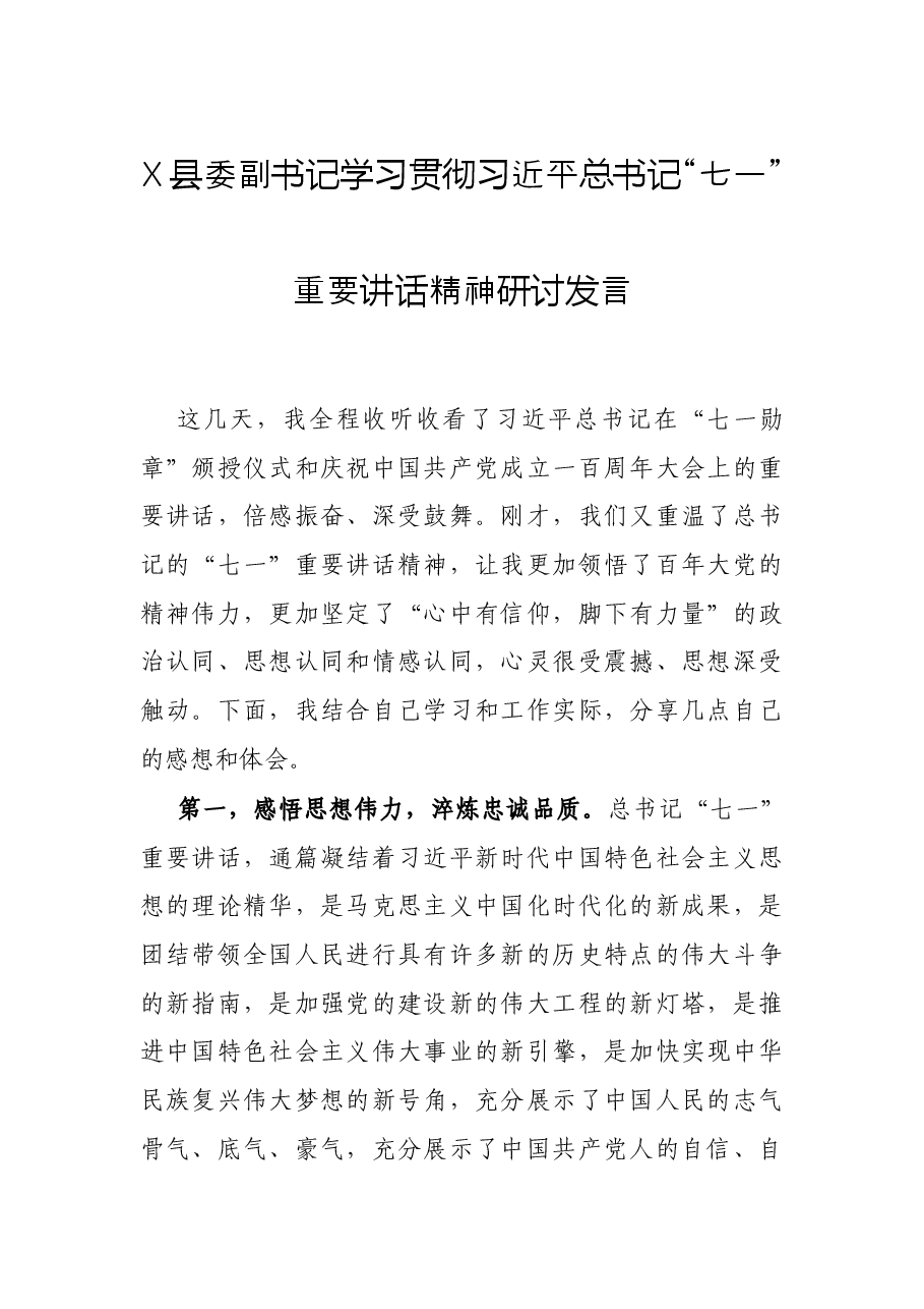X县委副书记学习贯彻习近平总书记“七一”重要讲话精神研讨发言.docx,第1页预览
