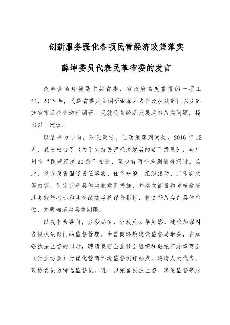 黑龙江省政协十二届二次会议大会发言摘编.docx，第1页预览