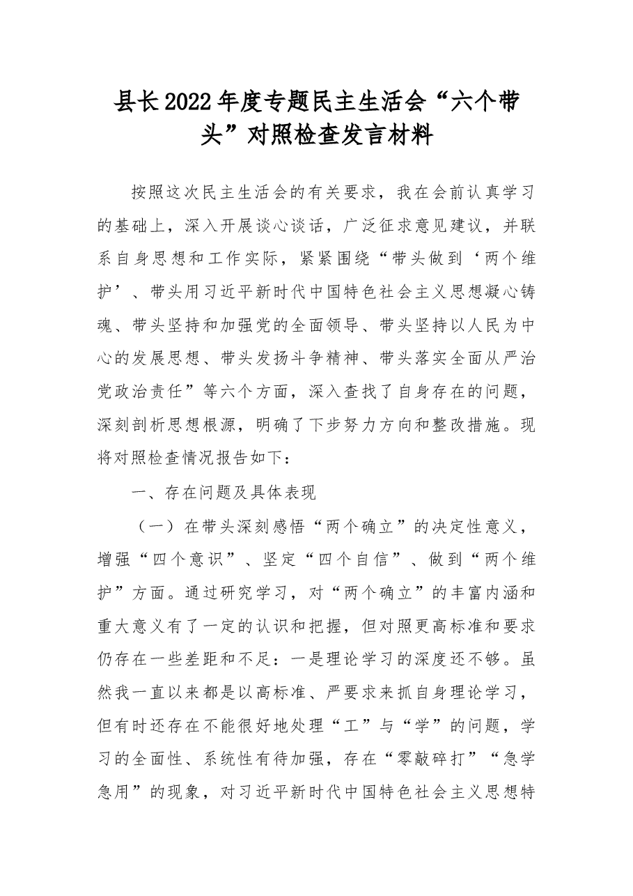 县长2022年度专题民主生活会“六个带头”对照检查发言材料.docx,第1页预览