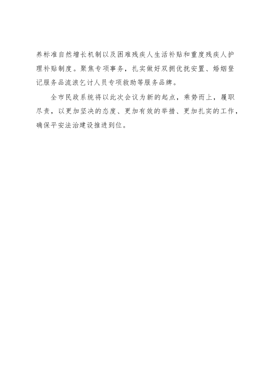 市民政局在全市政法工作会议上的表态发言.docx,第4页预览