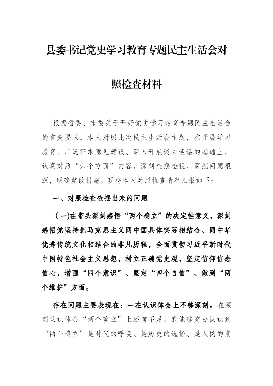 县委书记党史学习教育专题民主生活会对照检查材料.docx，第1页预览