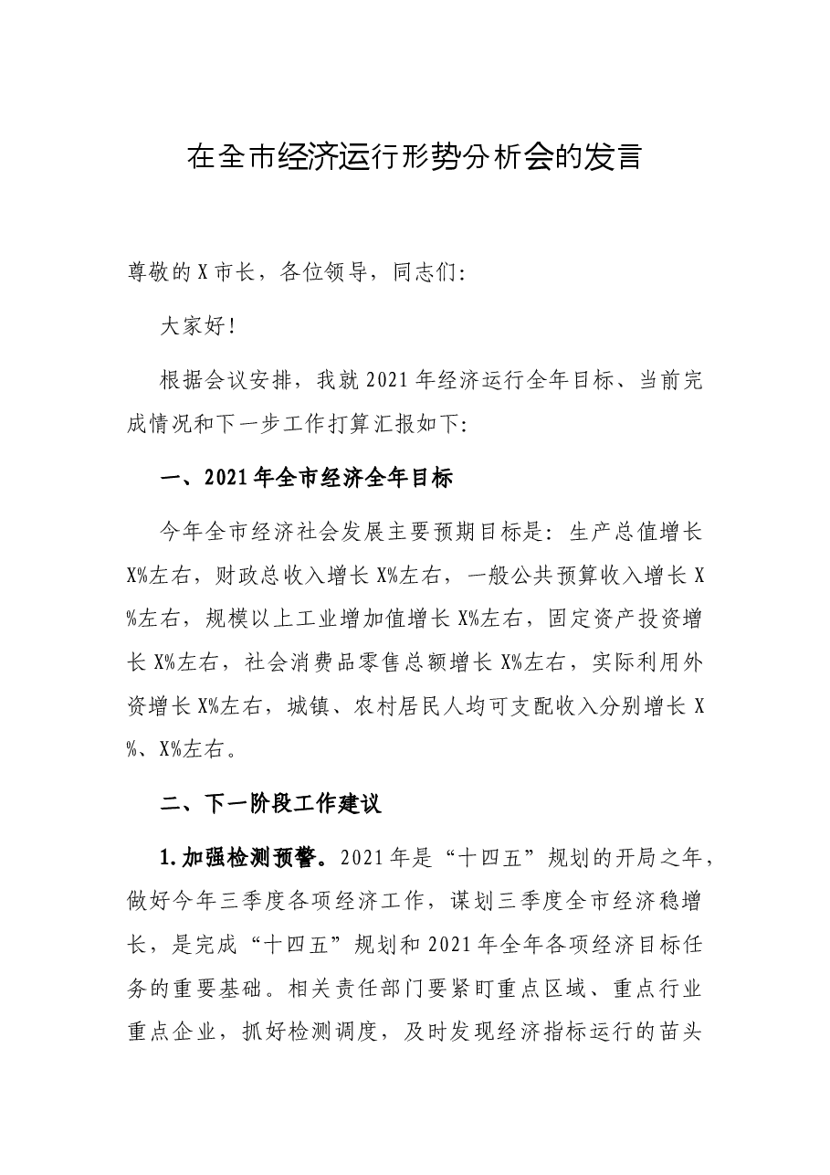 在全市经济运行形势分析会的发言.docx,第1页预览