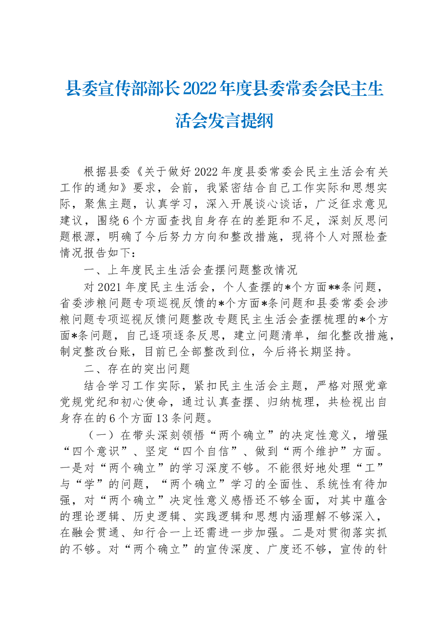 县委宣传部部长2022年度县委常委会民主生活会发言提纲.docx,第1页预览