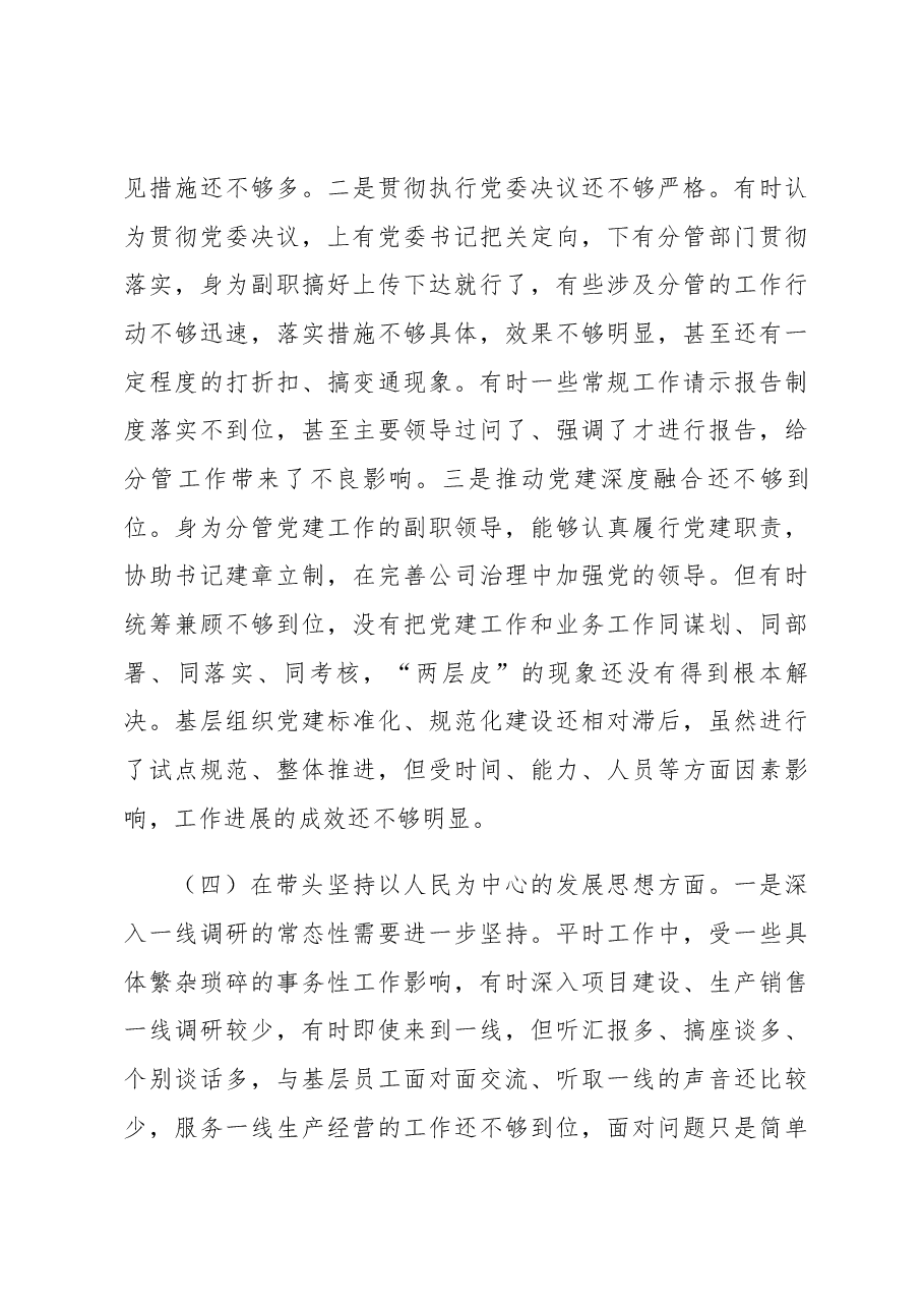 国企党委委员2022年度民主生活会个人对照检查材料.docx,第4页预览