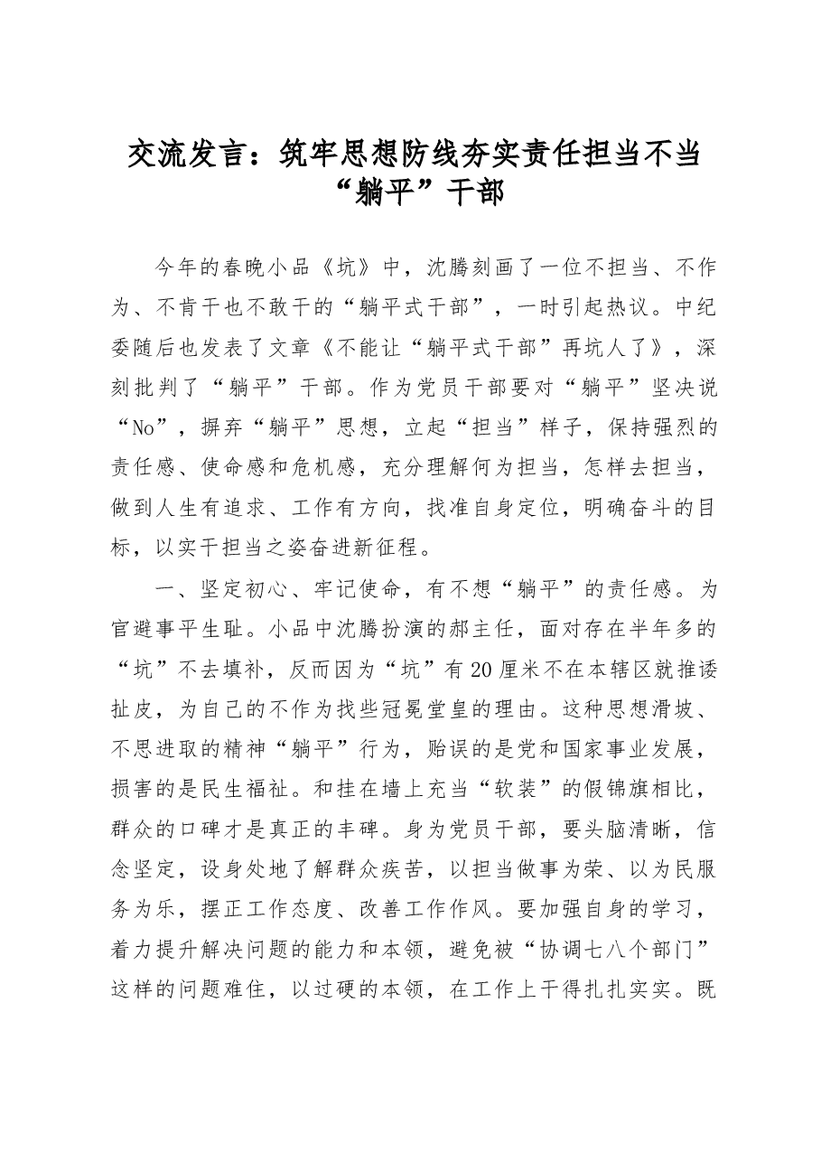 交流发言:筑牢思想防线 夯实责任担当 不当“躺平”干部.doc,第1页预览
