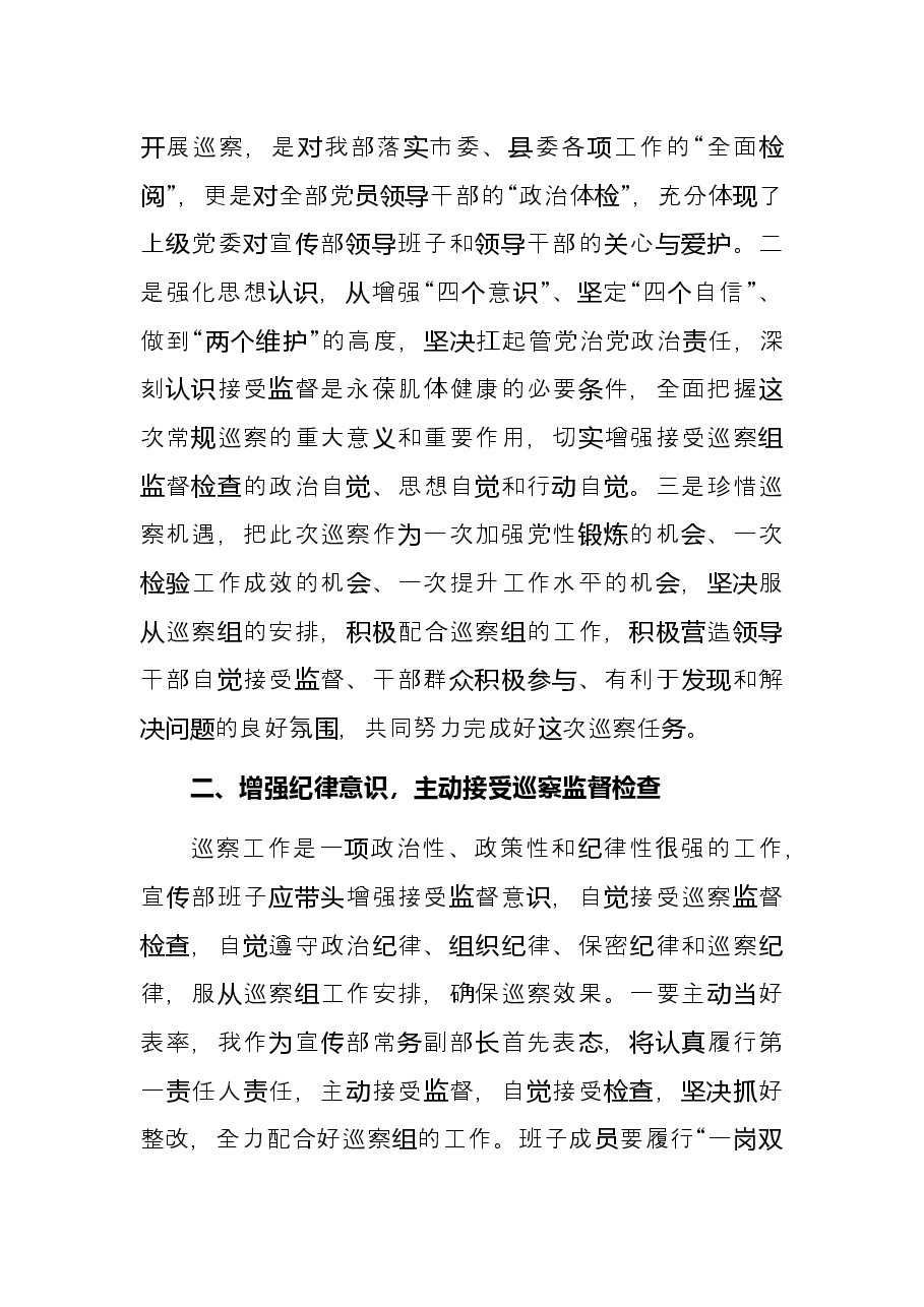 在市委巡察组巡察宣传部工作动员会议上的表态发言(被巡察单位).docx,第2页预览