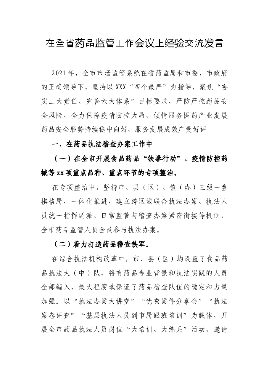 在全省药品监管工作会议上经验交流发言.docx,第1页预览