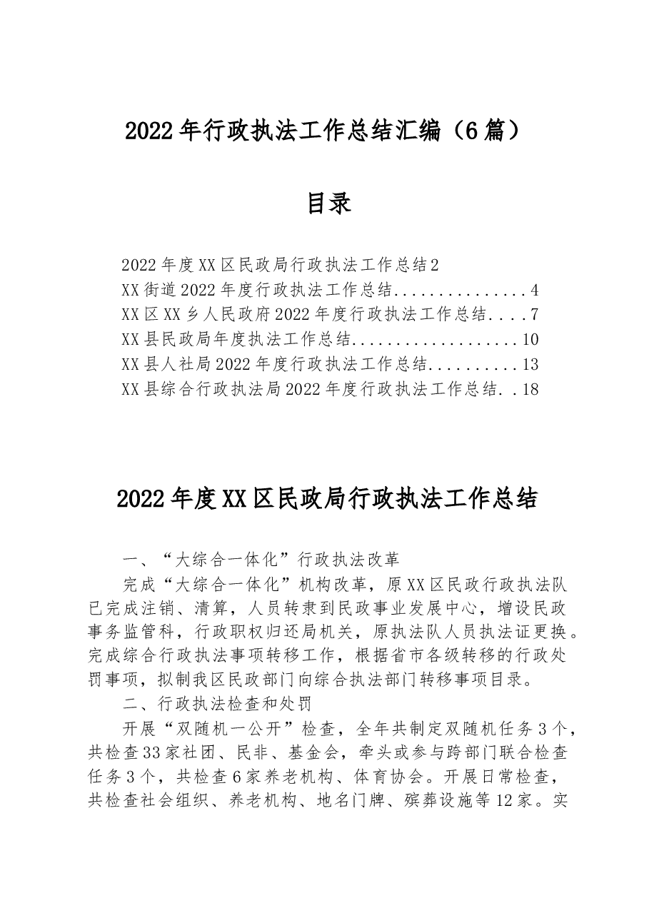 (6篇)2022年行政执法工作总结汇编.docx,第1页预览