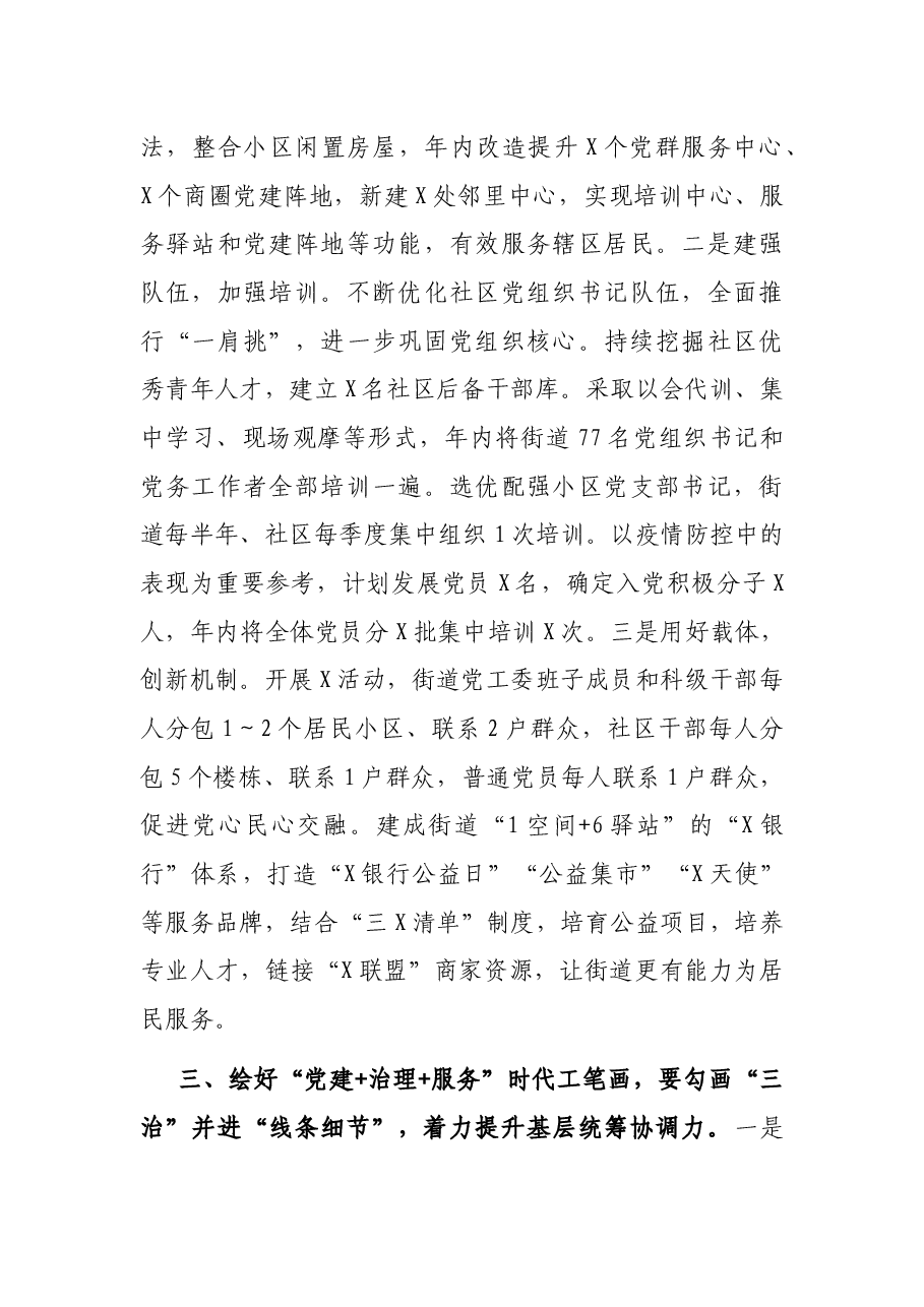 扛稳第一责任、提升四个“能力”,绘好“党建+治理+服务”的时代工笔画——街道党工委书记在X区党建工作推进会上的汇报发言.docx,第3页预览