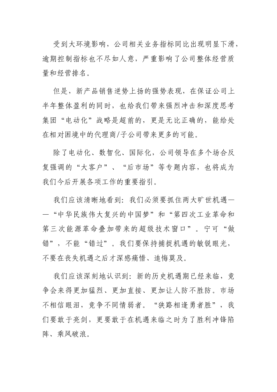 乘势而上 同心向前——总经理在半年度会议上的发言材料.docx，第3页预览