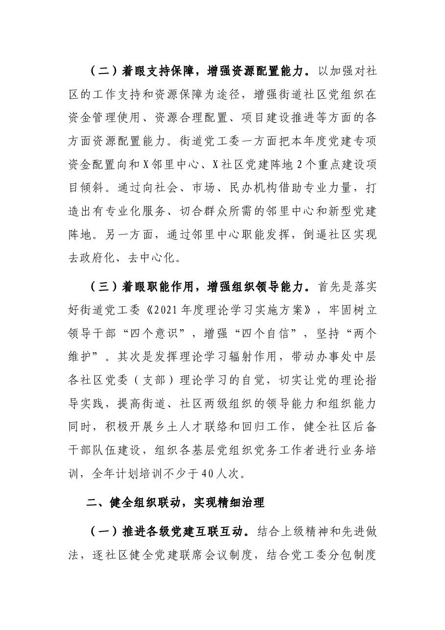 立足主责主业 实现基层党建新形态——在全市党建工作座谈会上的发言材料.docx，第2页预览
