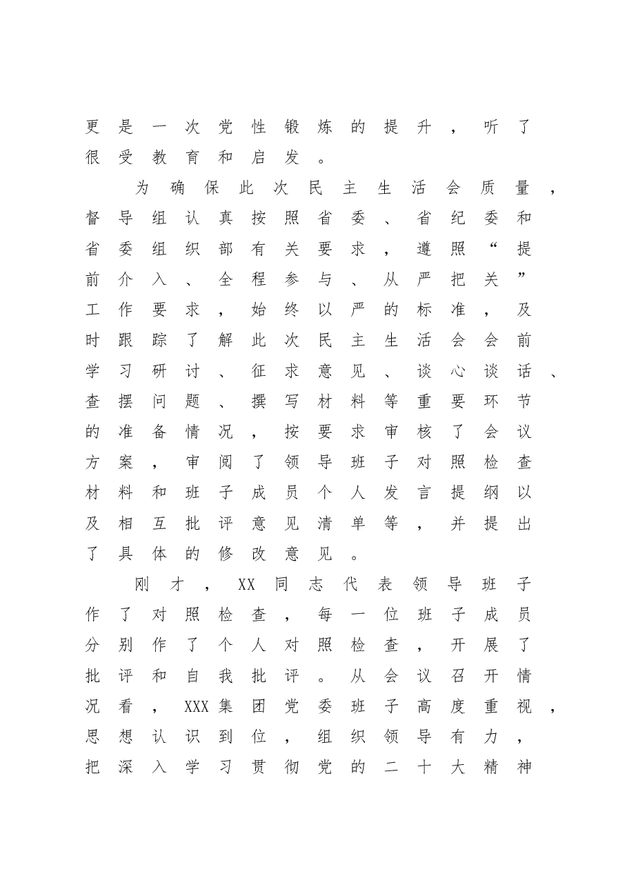 在2022年度党委民主生活会上的点评讲话材料.doc,第2页预览