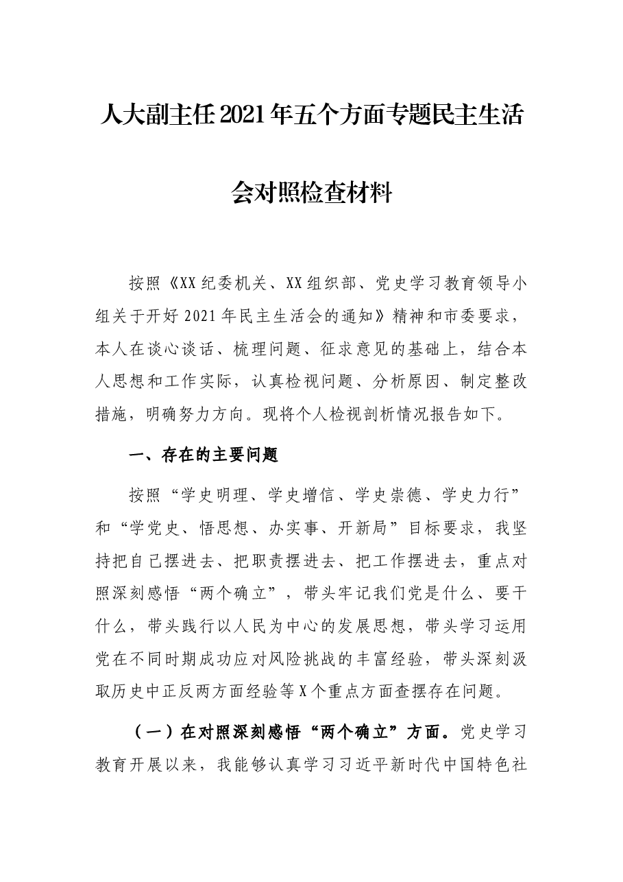 人大副主任2021年五个方面专题民主生活会对照检查材料.docx,第1页预览