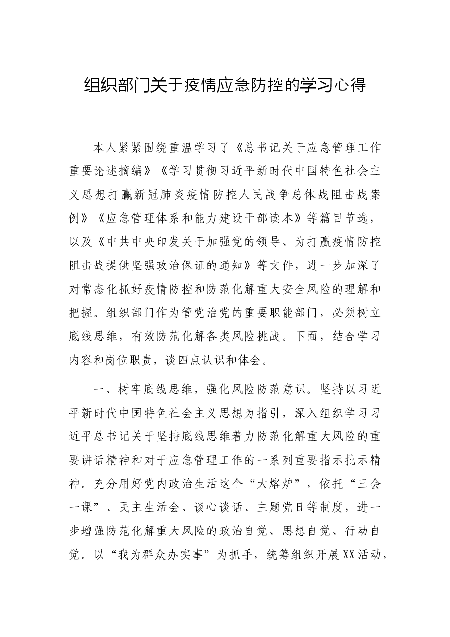 组织部门关于疫情应急防控的学习心得.docx,第1页预览