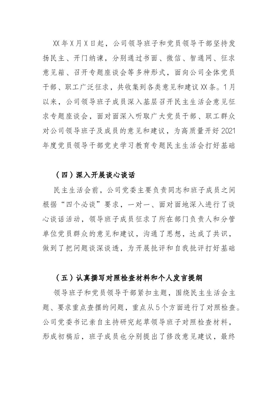 公司党员领导干部2021年度民主生活会准备情况报告.docx,第2页预览