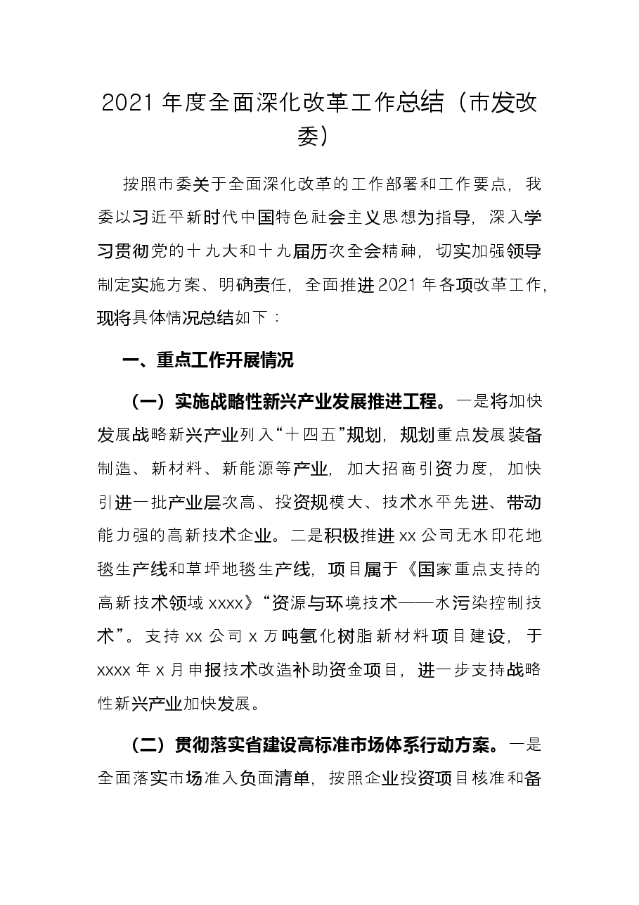 2021年度全面深化改革工作总结(市发改委).docx,第1页预览