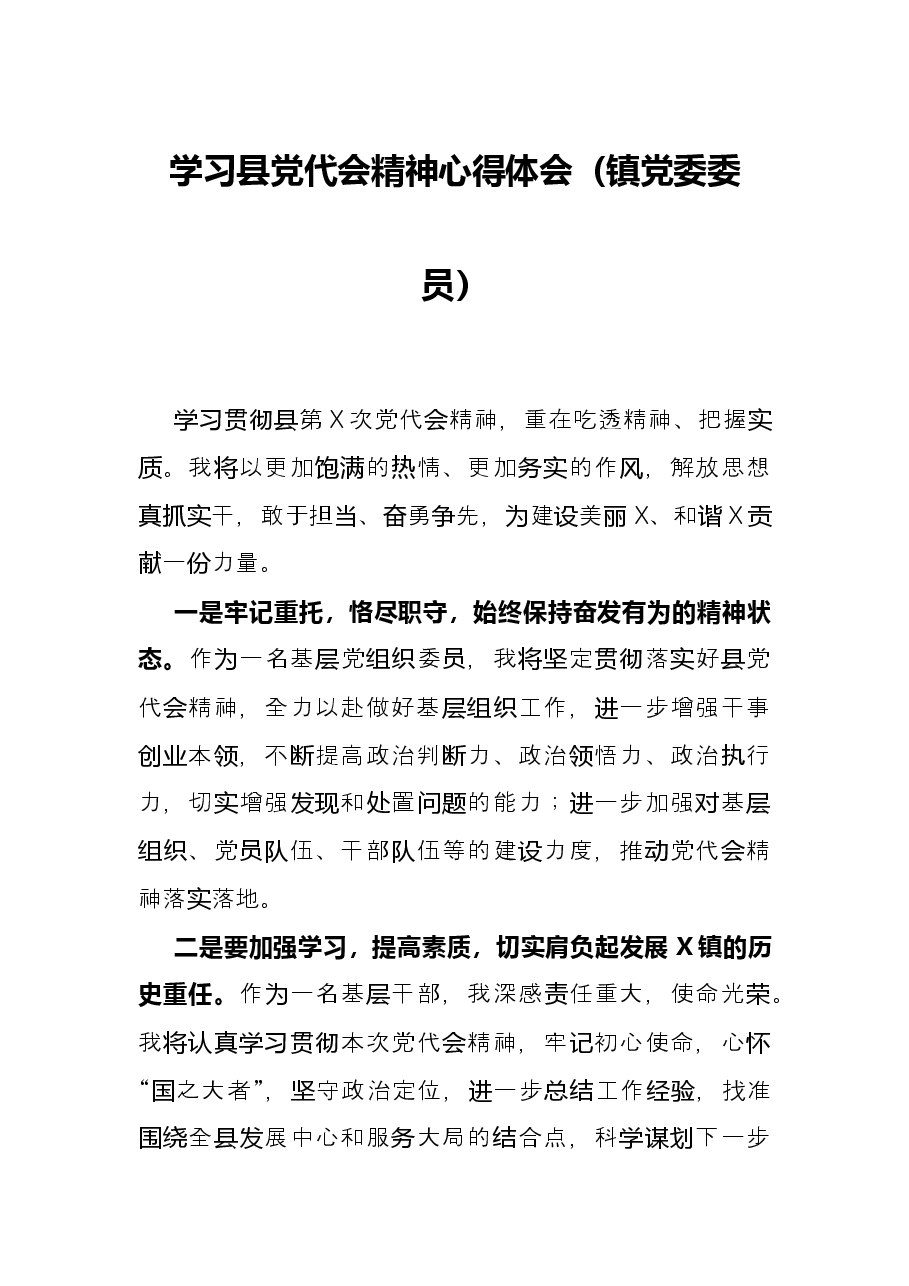 学习县党代会精神心得体会(镇党委委员).docx,第1页预览