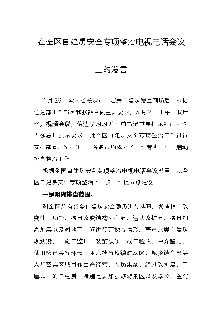 在全区自建房安全专项整治电视电话会议上的发言.docx,第1页预览