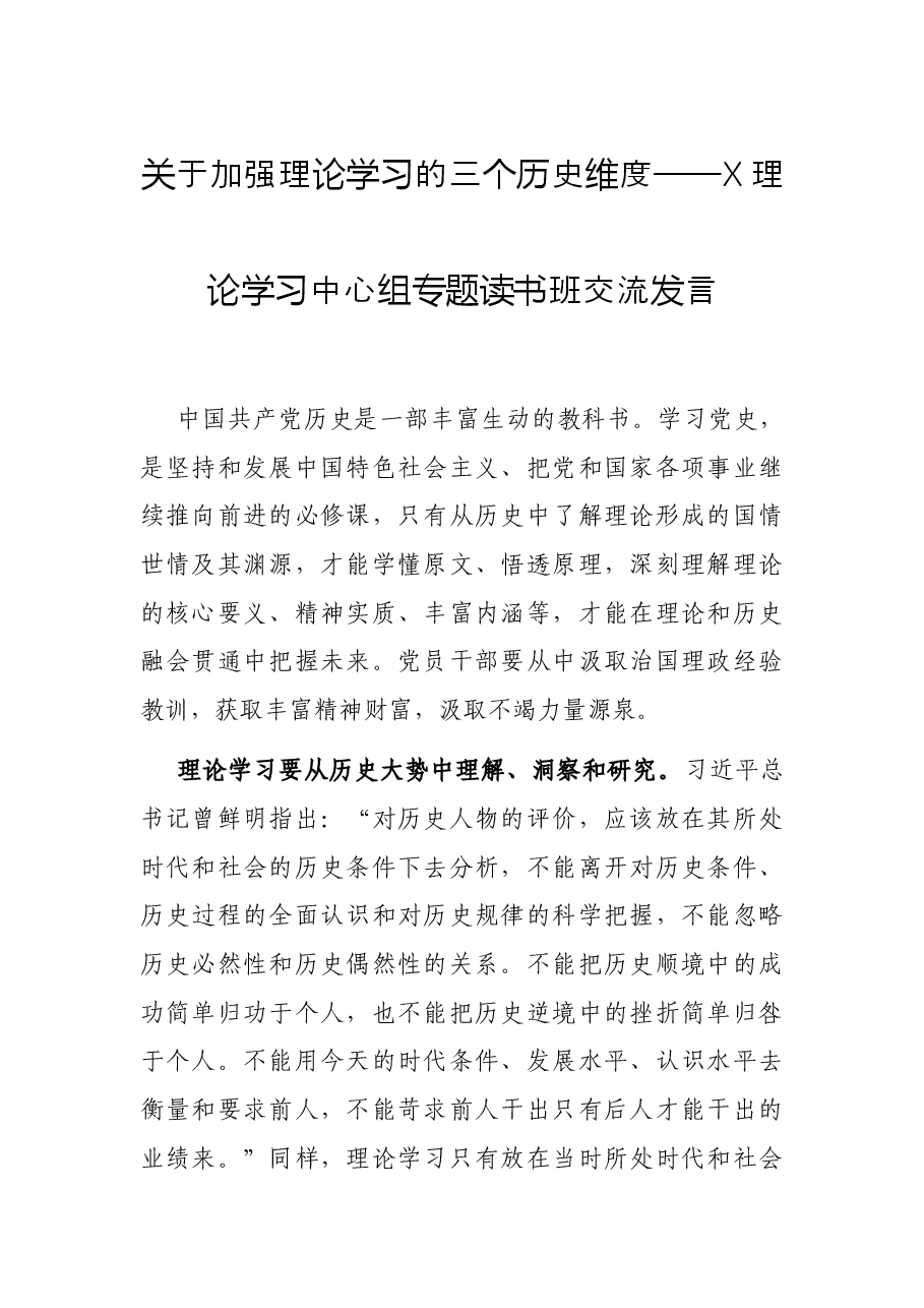 关于加强理论学习的三个历史维度——X理论学习中心组专题读书班交流发言.docx,第1页预览