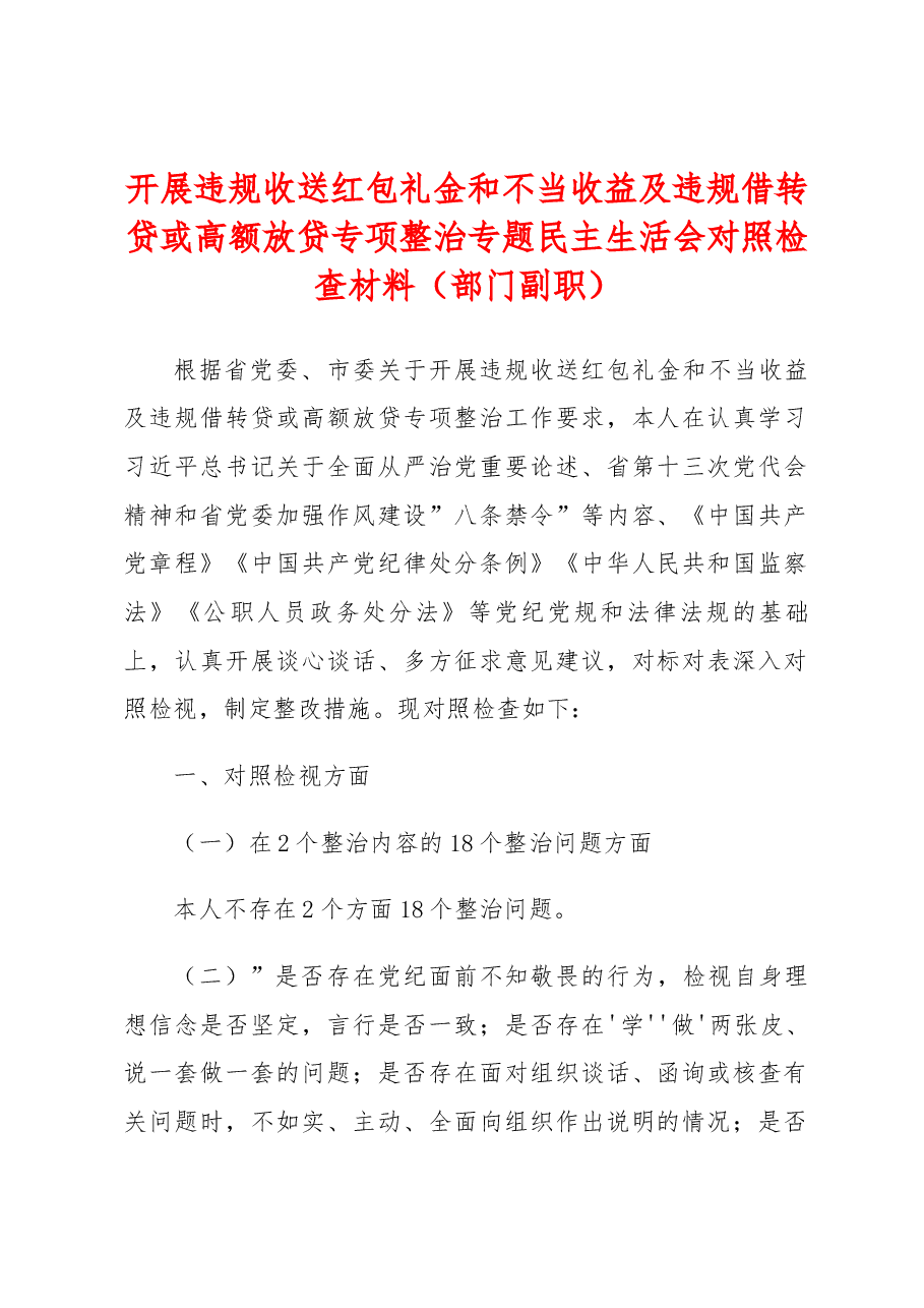 开展违规收送红包礼金和不当收益及违规借转贷或高额放贷专项整治专题民主生活会对照检查材料(部门副职).docx,第1页预览