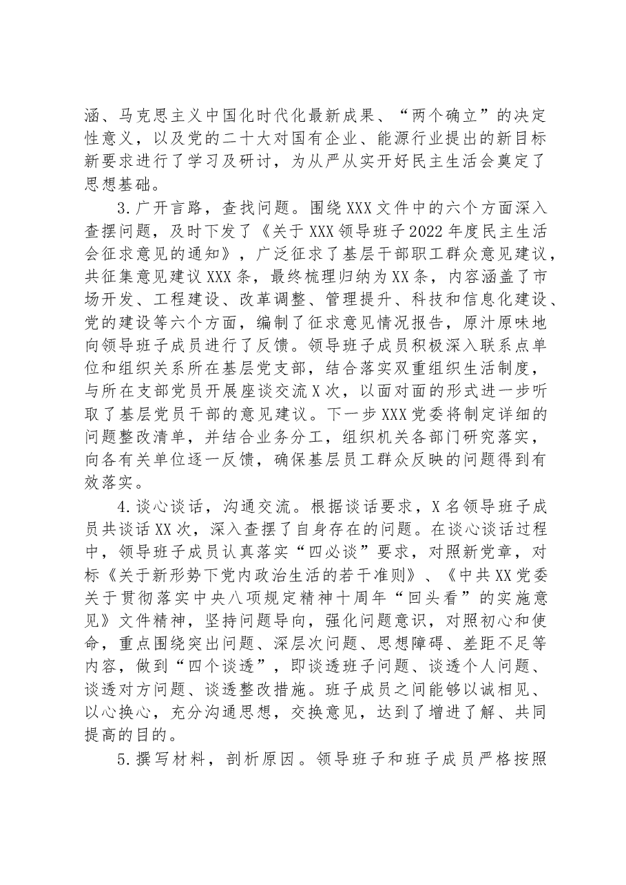 关于2022年度公司领导班子民主生活会情况的报告.docx,第2页预览