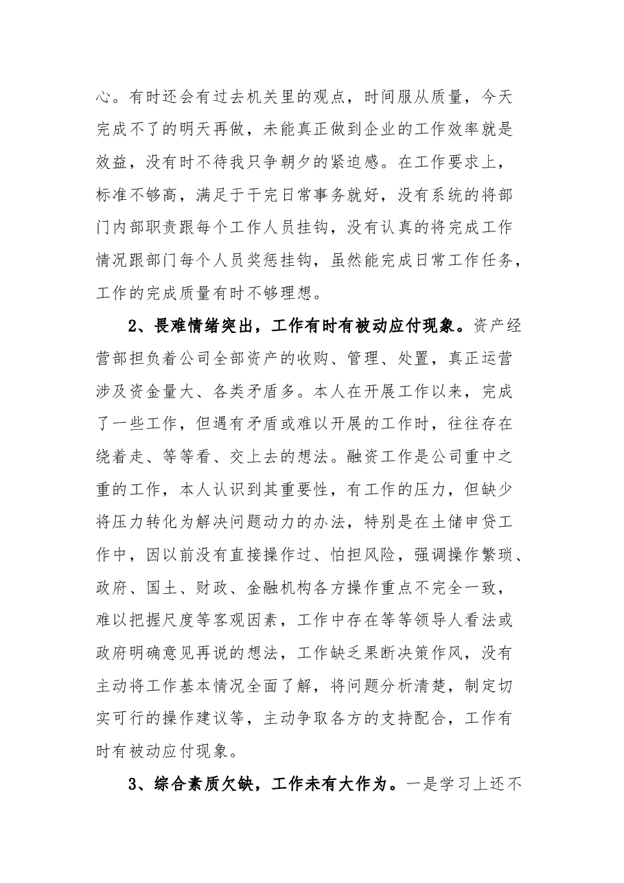 国有企业民主生活会批评与自我批评个人发言稿.docx,第2页预览