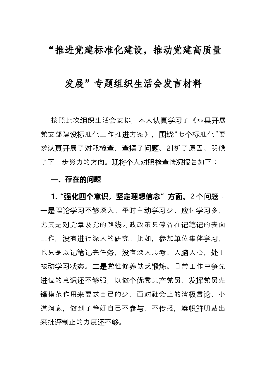 “推进党建标准化建设，推动党建高质量发展”专题组织生活会发言材料.docx，第1页预览