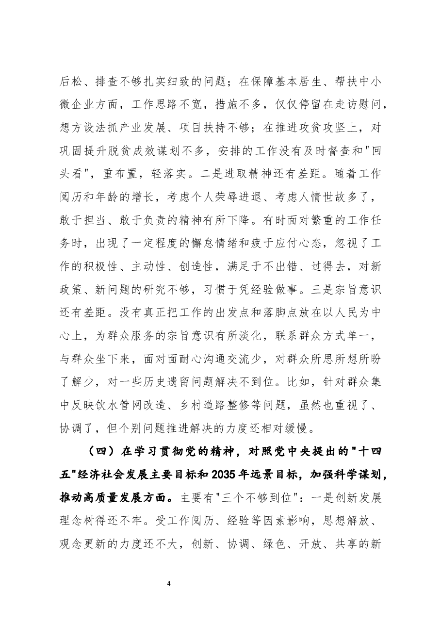 公司党委书记2021年度五个方面民主生活会个人对照检查材材料.docx,第4页预览