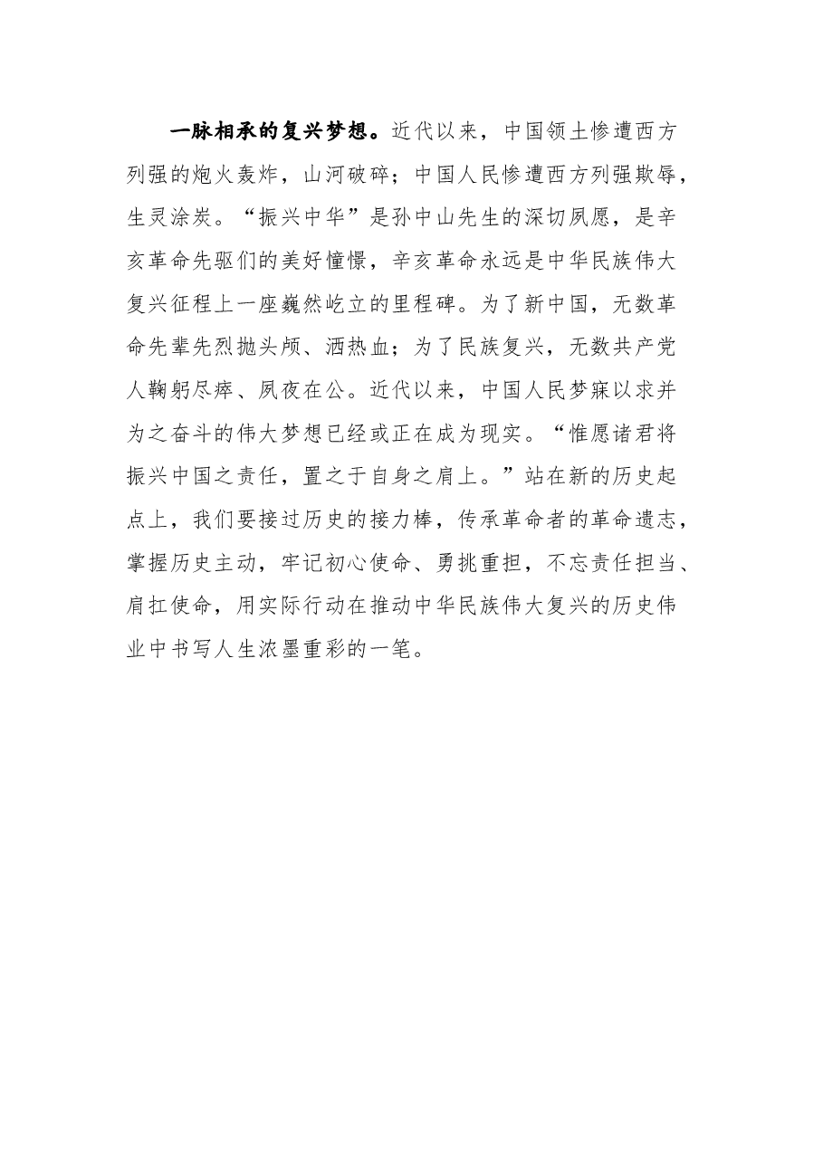 (6篇)学习纪念辛亥革命110周年讲话心得体会研讨发言汇编.docx,第4页预览