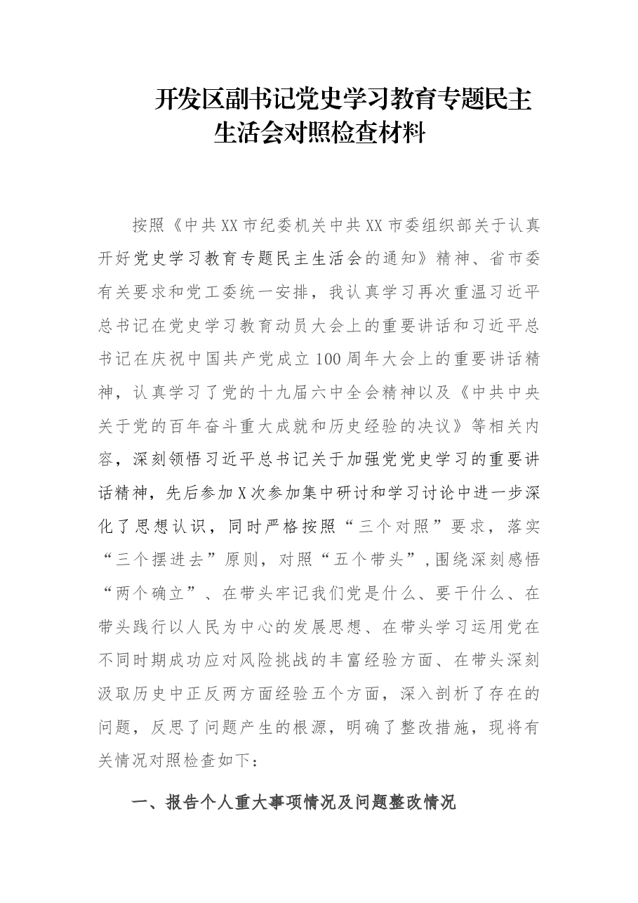 开发区副书记党史学习教育专题民主生活会对照检查材料.docx,第1页预览