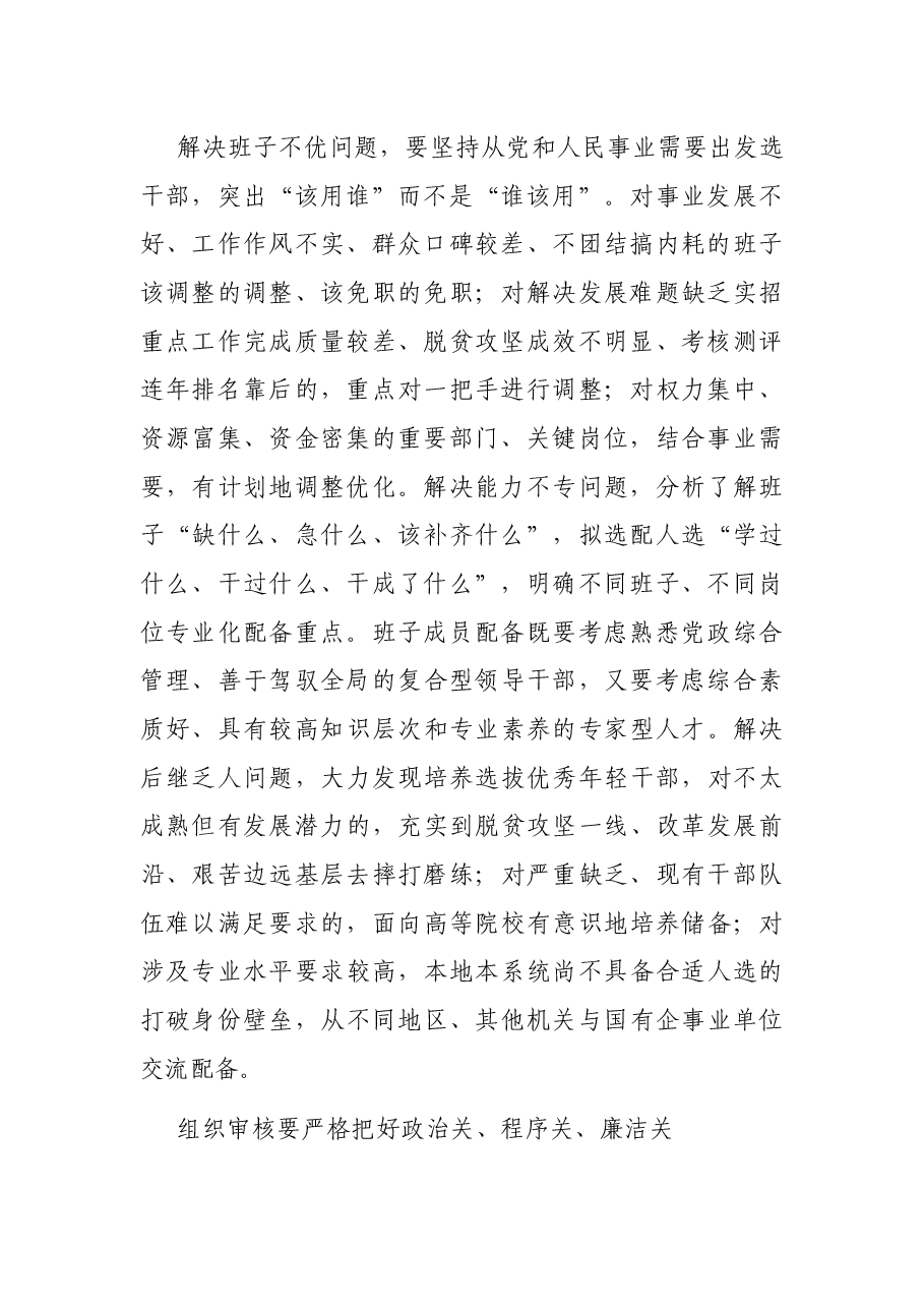 选人用人研讨发言:严把选人用人关口.docx,第2页预览