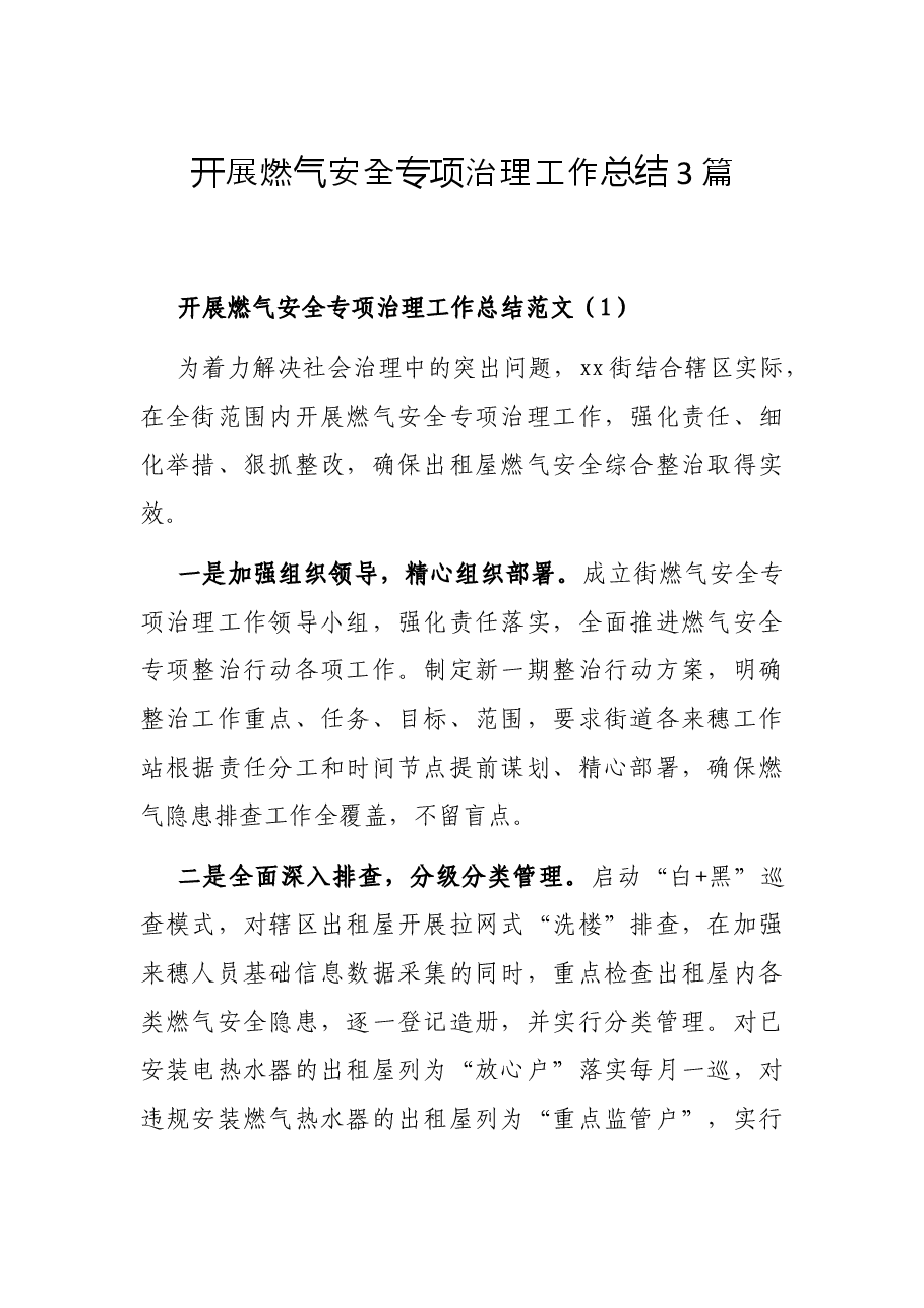 (3篇)开展燃气安全专项治理工作总结.docx,第1页预览