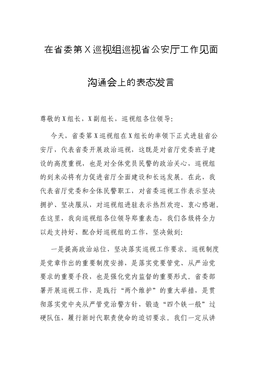 在省委第X巡视组巡视省公安厅工作见面沟通会上的表态发言.docx,第1页预览