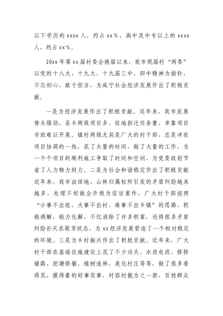 (4篇)村(社区)“两委”换届调研报告、村党支部三年工作总结.docx,第3页预览