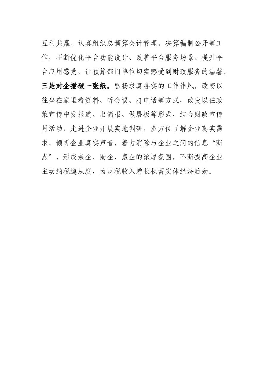 市财政工作会议交流发言材料.docx,第4页预览