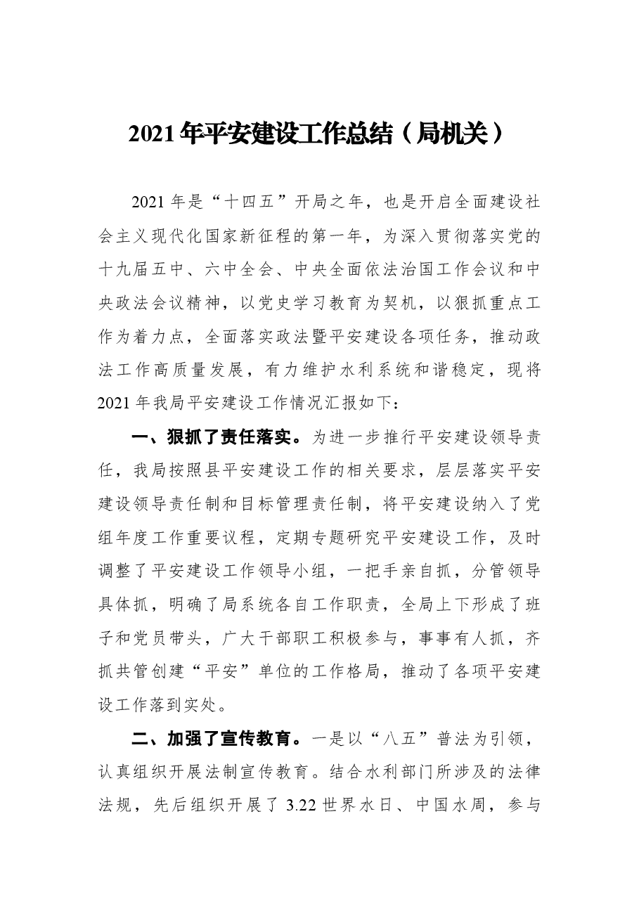 （6篇） 2021-2022年平安建设工作总结汇编.docx，第3页预览