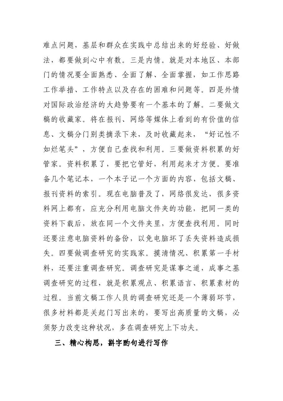 浅谈做好政协机关文稿起草工作的几点体会.docx,第3页预览