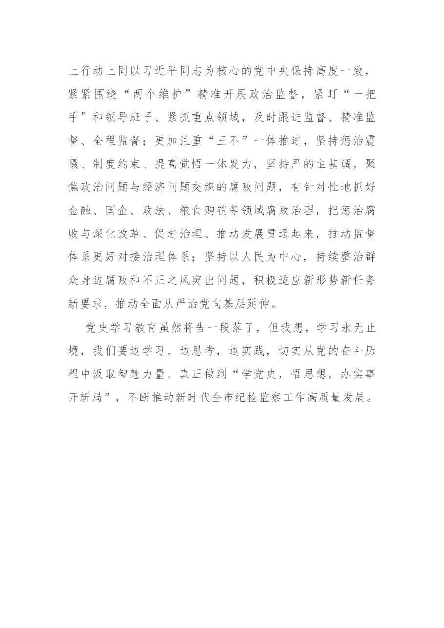 纪检监察干部在学习贯彻党的十九届六中全会精神交流会上的发言.docx,第4页预览