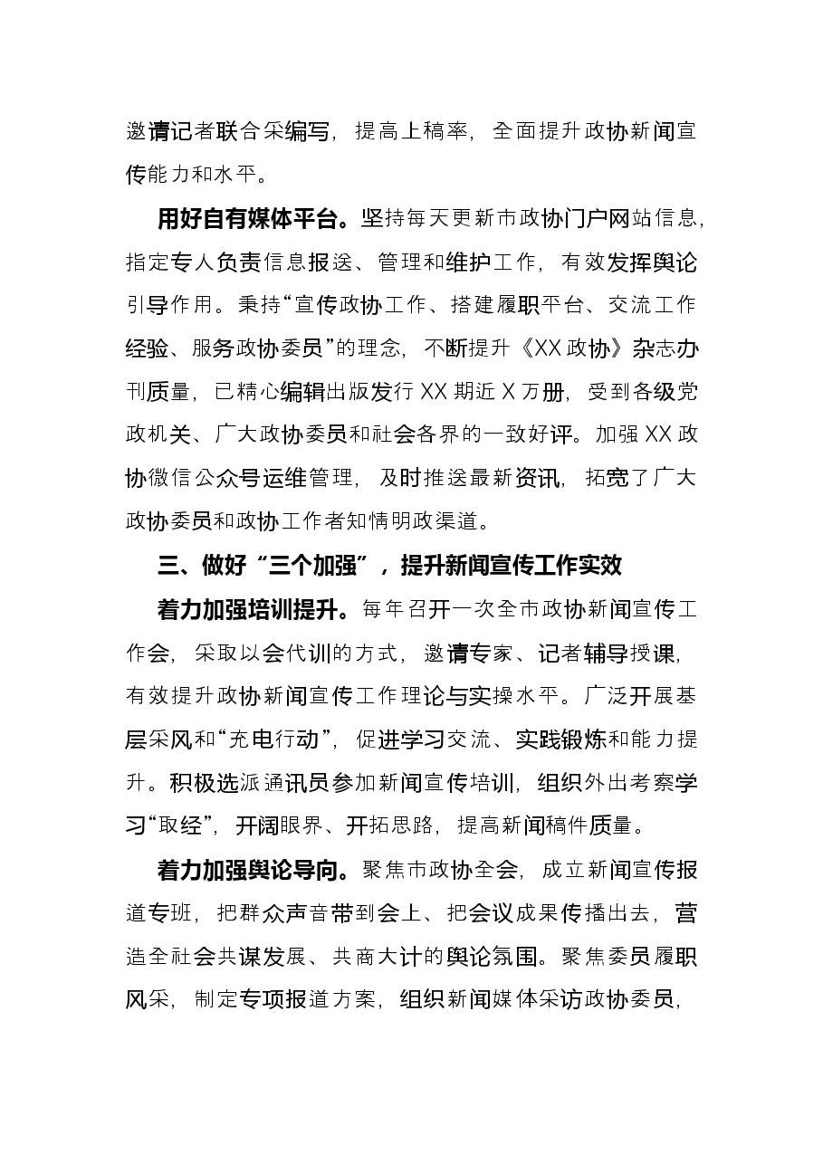座谈发言：唱响政协好声音展现政协新作为.docx，第3页预览